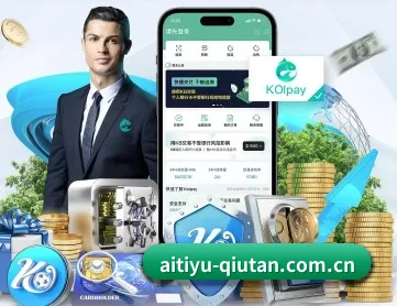 爱体育球坛 APP 深度功能