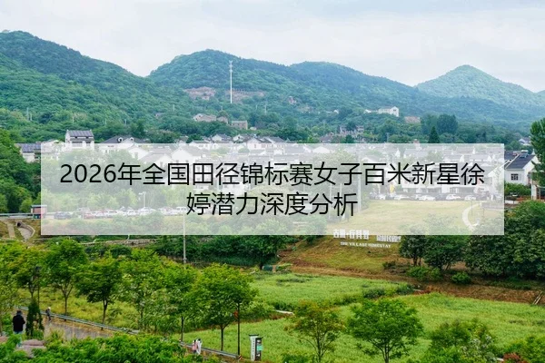 nian-quan-guo-tian-jing-jin-biao-sai-nv-zi-bai-mi-xin-xing-xu-ting-qian-li-shen-du-fen-xi-2-829.jpg