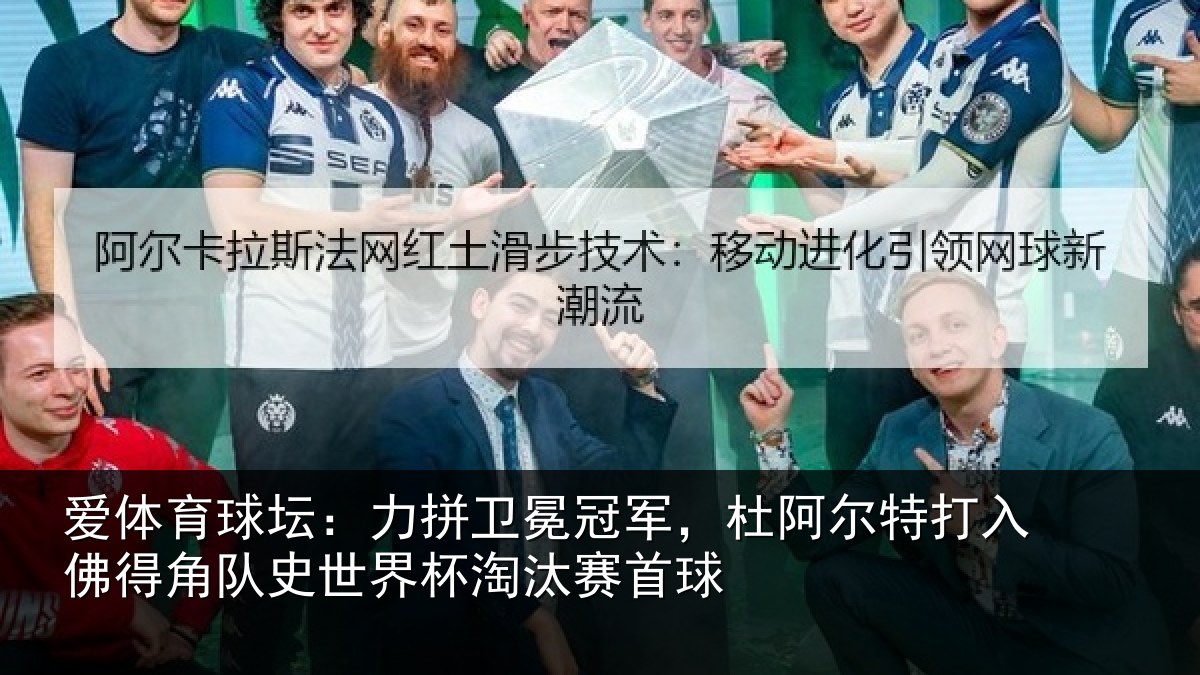 爱体育球坛：力拼卫冕冠军，杜阿尔特打入佛得角队史世界杯淘汰赛首球