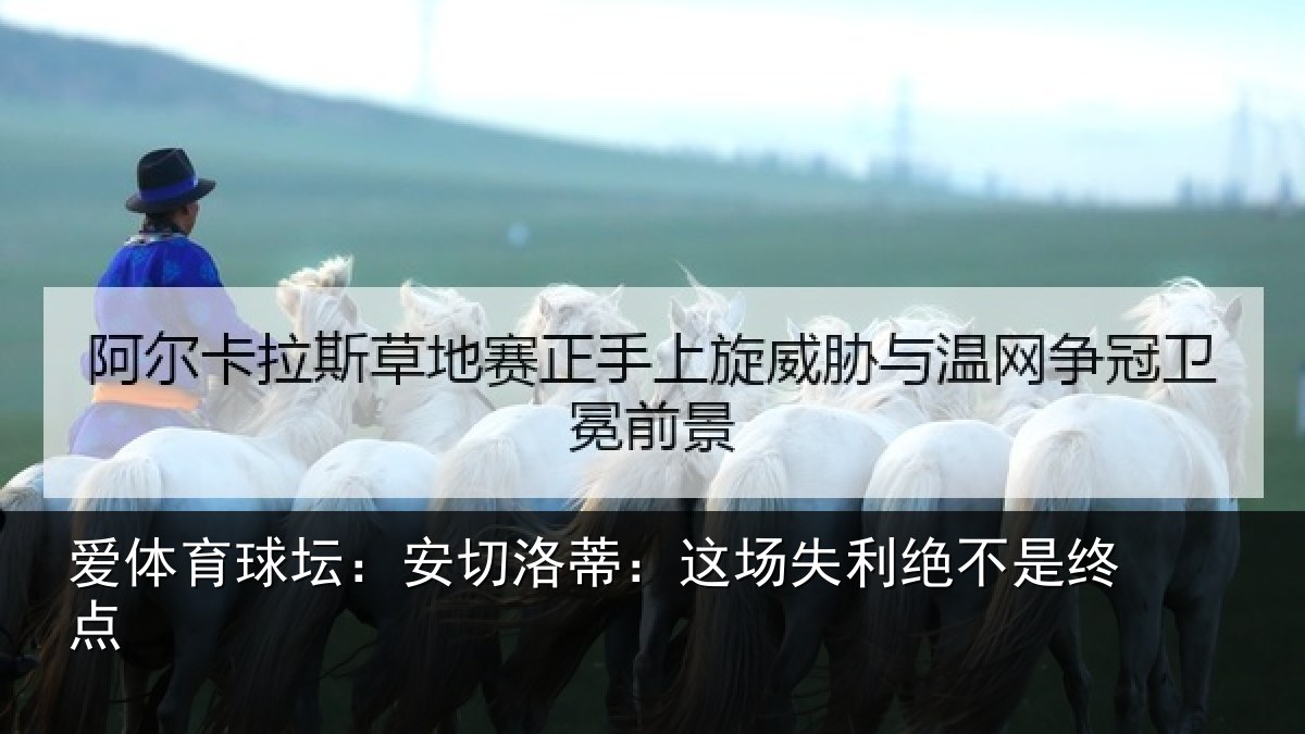 爱体育球坛:安切洛蒂:这场失利绝不是终点