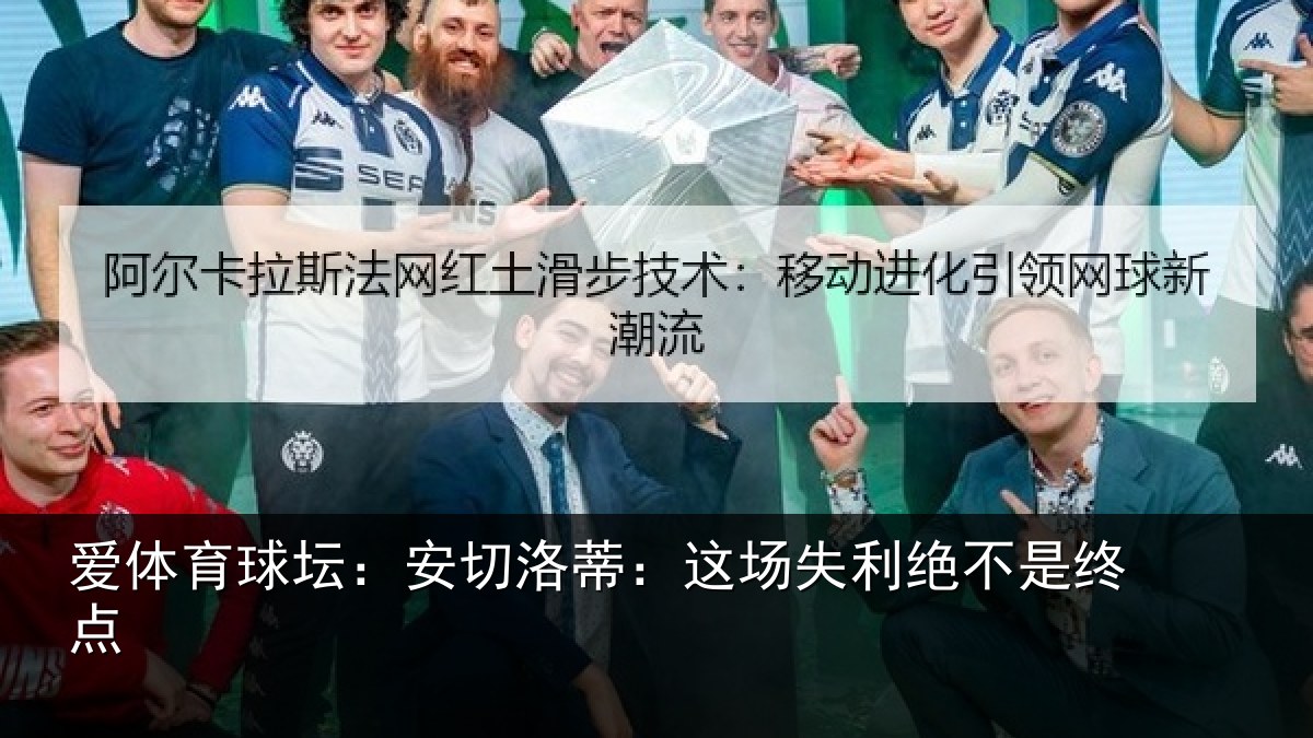 爱体育球坛:安切洛蒂:这场失利绝不是终点