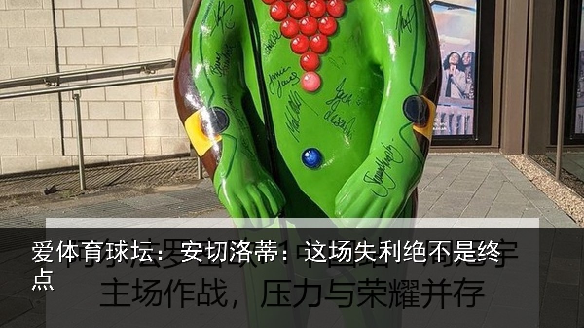 爱体育球坛：安切洛蒂：这场失利绝不是终点