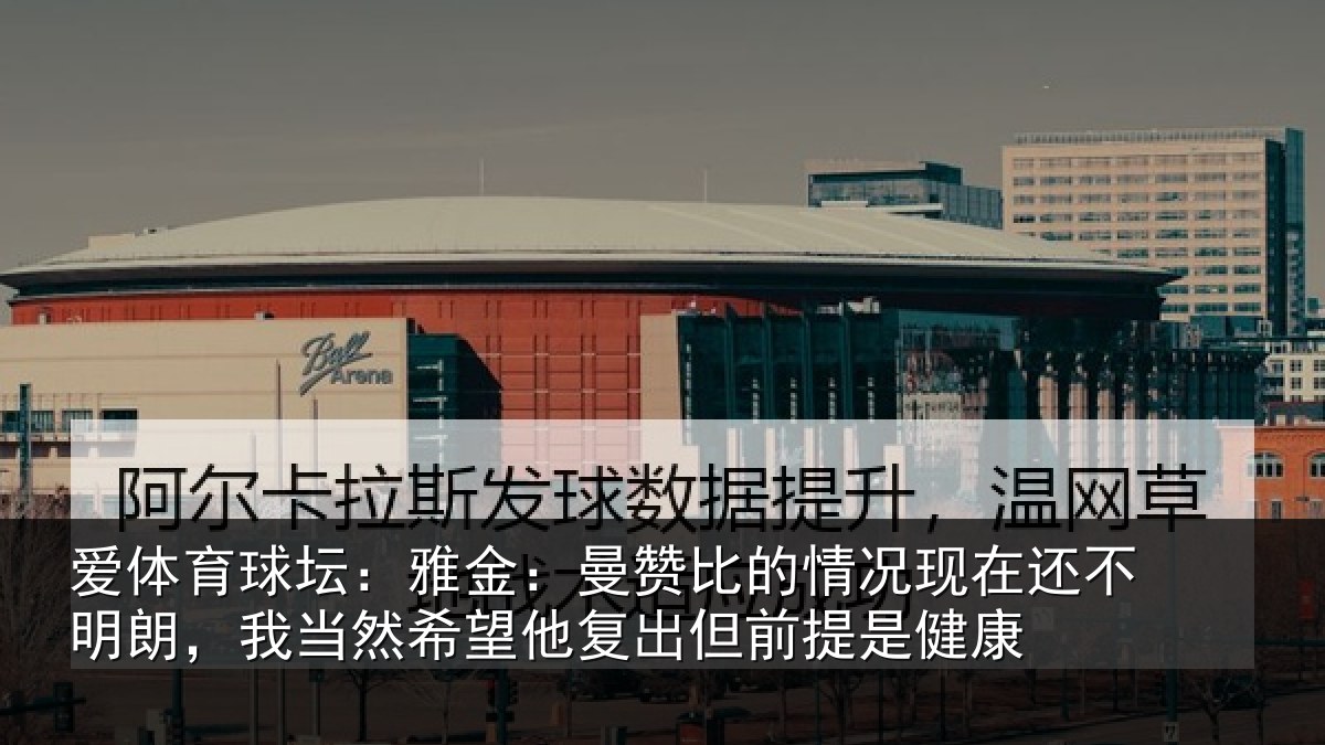 爱体育球坛：雅金相关情况还不相关情况复出但前提是健康