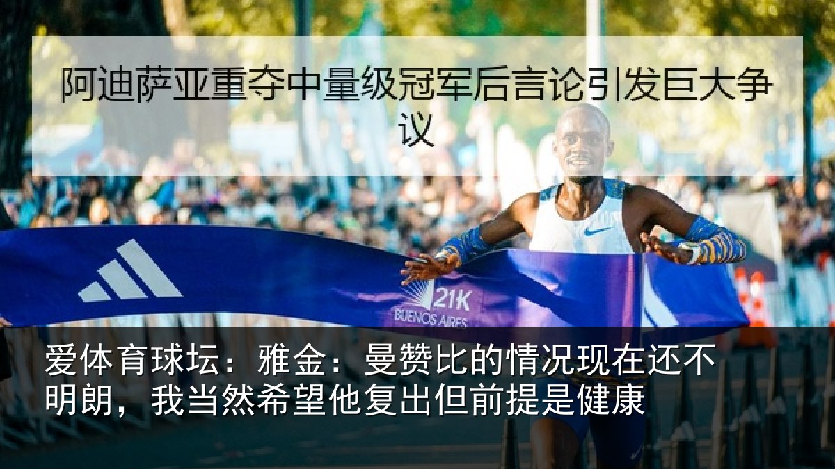 爱体育球坛：雅金：曼赞比的情况现在还不明朗，我当然希望他复出但前提是健康