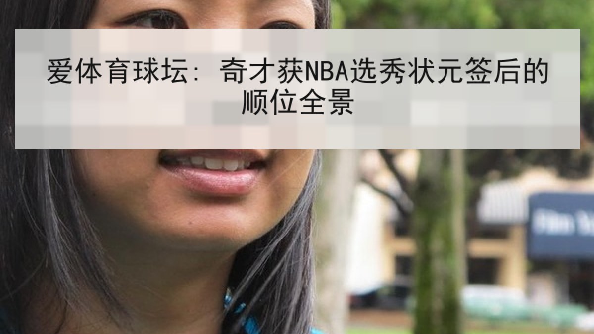 爱体育球坛: 奇才获NBA选秀状元签后的顺位全景