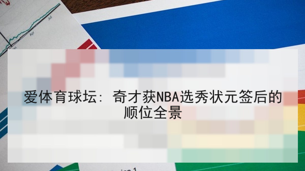 爱体育球坛: 奇才获NBA选秀状元签后的顺位全景