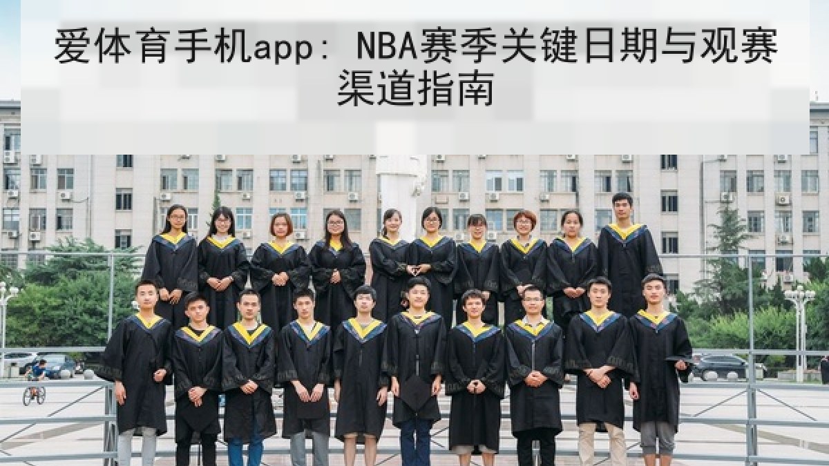 爱体育手机app: NBA赛季关键日期与观赛渠道指南