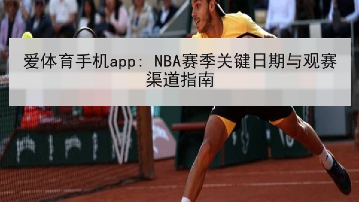 爱体育手机app: NBA赛季关键日期与观赛渠道指南