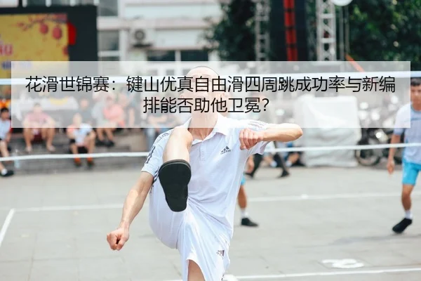 hua-hua-shi-jin-sai-jian-shan-you-zhen-zi-you-hua-si-zhou-tiao-cheng-gong-lv-yu-xin-bian-pai-neng-fou-zhu-ta-wei-mian-2-567.jpg