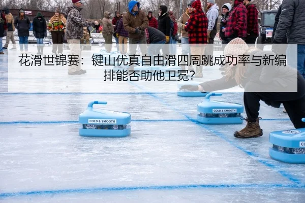花滑世锦赛：键山优真自由滑四周跳成功率与新编排能否助他卫冕？