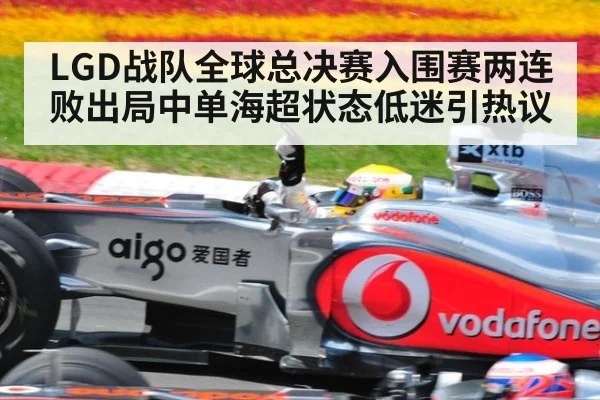 LGD战队全球总决赛入围赛两连败出局中单海超状态低迷引热议