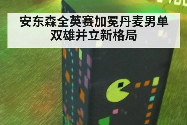 安东森全英赛加冕丹麦男单双雄并立新格局