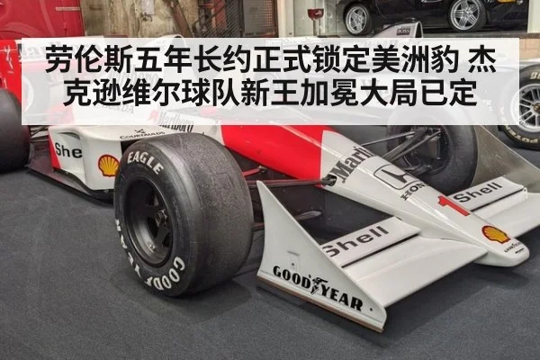 劳伦斯五年长约正式锁定美洲豹 杰克逊维尔球队新王加冕大局已定