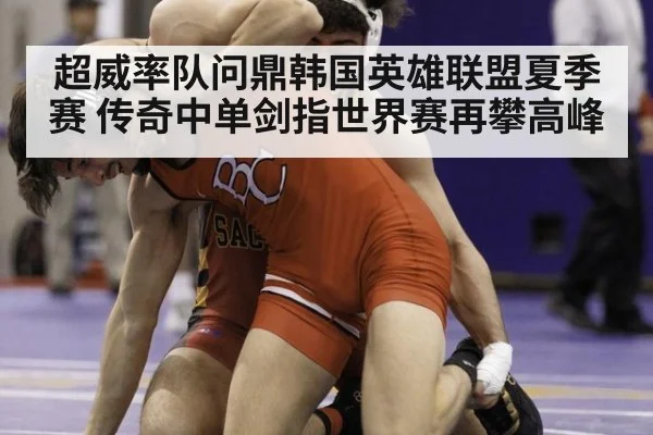 超威率队问鼎韩国英雄联盟夏季赛 传奇中单剑指世界赛再攀高峰